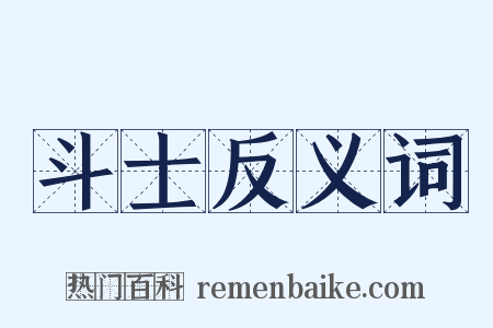 斗士反义词是什么意思的图片